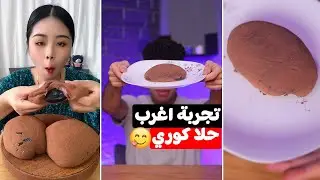 تجربة اغرب حلا علي الطريقه الكوريه 🇰🇷😋