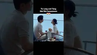 Медовый месяц Ю Лун и Ян Мэй Мэй #yulong #yangmeimei #yangmeimeibaby #cdramacouple