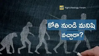 Did we evolve from monkeys? | కోతి నుండి మనిషి వచ్చాడా? | Is Evolution Theory true? | #God