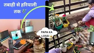 पापा का नुकसान कर दिया! 😱 Office Setup vs Little Monster | Gardening Therapy🪴Day 3/60 Vlog Challenge