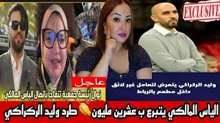 🔴🔴إلياس المالكي يتبرع بمبلغ 20مليون للقصر الكبير👏تواصله مع الجمعية🎩طرد وليد الركراكي🤷تفاصيل