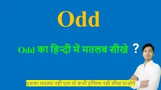 Odd meaning in Hindi | Odd ka kya matlab hota hai | daily use English words