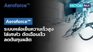 💦จบปัญหาเศษติดค้าง! Aeroforce&trade; ระบบหล่อเย็นความเร็วสูง เคลียร์เศษไว ตัดเฉือนเร็ว