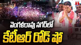 KTR To Hold Roadshow In Vengal Rao Nagar | Maganti Sunitha | Jubilee Hills Bypoll | T News