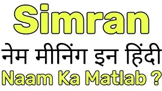 Simran Name Meaning In Hindi | Simran Naam Ka Matlab / Simran Naam Ka Arth / Simran Ka Arth / Girl