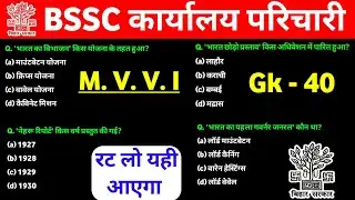 BSSC Karyalay Parichari 2026 | 40 Most Important Questions | Practice Set 01 by Khan Sir 