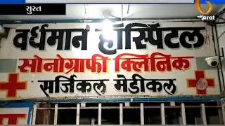 Surat ma Vardhan Hospital ane Parth Hospital Fire & Safety nhi hovathi seal karai | GujaratNews