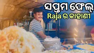 Bhubaneswar 7th Fail to Lakhs Per Month 💰 | Raja&rsquo;s Fast Food Success Story | Odisha Street Food 
