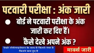 पटवारी MARKS जारी | Patwari Latest News | CHECK YOUR MARKS | HOW TO CHECK MARKS | अब देखिएअपने नंबर