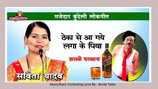 सविता यादव | ठेका से आ गए लगा के पिया | दारू खोर का मोहल्ले में हल्ला फिल्मी तर्ज पर बुंदेलखंडी गाना