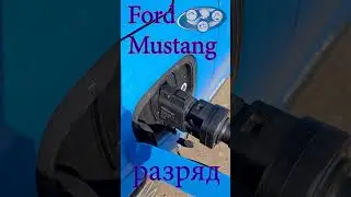 Форд мустанг 220В 7кВт CCS combo 1 Ford Mustang