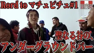 【旅】ローカルバスを乗り継ぎ、目指す天空の城「マチュピチュ」ペルー・アンデスの幸「クイ」と地ビールに舌鼓❤︎《世界196ヶ国 制覇の旅》