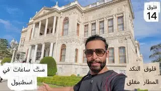 اسطنبول | قعدت 6 ساعات شنو قدرت اسوي فيها | فلوق 14