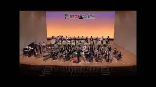 風になりたい【第１０回チアフル・コンサート】