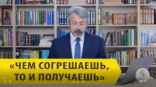 &laquo;Чем согрешаешь, то и получаешь!&raquo; Андрей Солодков