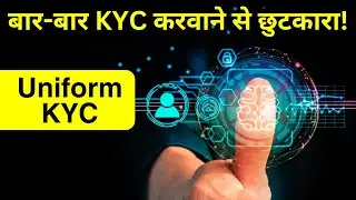 What is Uniform KYC | Uniform KYC Benefits | CKYC | बार-बार KYC करवाने से छुटकारा!