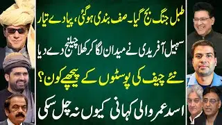 🔥 War Begins! Sohail Afridi&rsquo;s Open Challenge | Who&rsquo;s Behind the New Chief | Junaid Saleem Exclusive