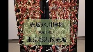 赤坂氷川神社　東京十社①　東京都港区赤坂