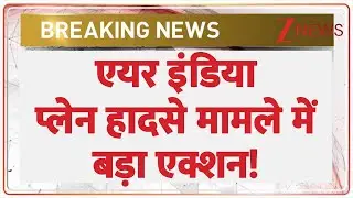 Air India Plan Crash Updates: एयर इंडिया प्लेन हादसे मामले में  बड़ा एक्शन!  | Breaking News