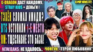🤦 ЧОНГУК: ГЕРОЙ ЛЮБОВНИК? ТЭХЁН сломал имидж? RM: тщеславие? GD даст всем? NJZ: ох.. | KPOP NEWS 277