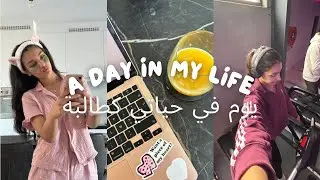 روتين يومي كطالبة جامعية