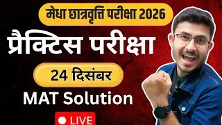 NMMS Practice Exam 24 December MAT Solutions || मेधा छात्रवृत्ति परीक्षा 2025-26 || nmms