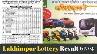 Lakhimpur Lottery Khela, Lakhimpur Lottery Result, Lakhimpur Lottery 2024, Assam Lottery Khela