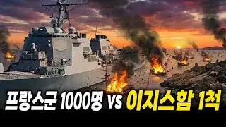 “약탈하러 왔나? 전부 바다에 묻겠다”1866년, 프랑스 함대를 수장시킨 이지스함1척