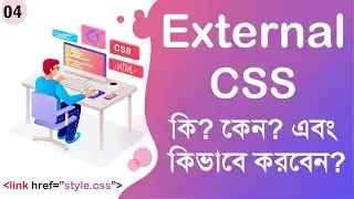 #04 External CSS Tutorial | How to Link External CSS | CSS Bangla Tutorial | How to use External CSS