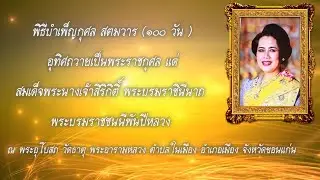 พิธีบำเพ็ญกุศล สตมวาร ถวายเป็นพระราชกุศล แด่ สมเด็จพระนางเจ้าสิริกิติ์ ฯ  ณ วัดธาตุ พระอารามหลวง