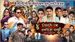 FULL JATRA ll ତୁ ବୋଧେ ମୋ ଭାଗ୍ୟରେ ନାହୁଁ ll TU BODHE MO BHAGYARE NAHU ll Banpur.bhesari jatra