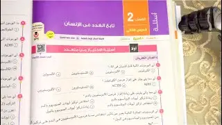 حل اسئلة درس تابع الغدد في الانسان للصف الثالث الثانوي 2024