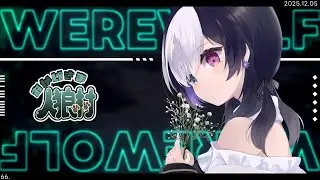 🖤【 人狼 #おか村 】 13人村 欠けてない！欠けてない！ 12/05 【 虚無 視点 / Vtuber 】