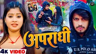 #VIDEO - #अपराधी - #Sumit Singh, #Srishti Bharti | #New Song - #Apradhi - #Rangdari Song 2026