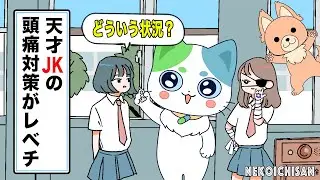 【アニメコラボ】天才JKの頭痛対策がレベチ【ピュティフィ×ねこいちさん】