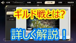 【セブンナイツリバース】ギルド戦について徹底解説！