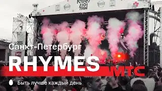 МТС | Rhymes | Санкт-Петербург. 06.07.2019