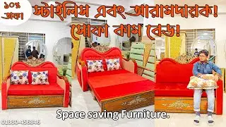 স্টাইলিস এবং আরামদায়ক সোফা কাম বেড। Space Saving Furniture.