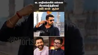 Surya about Aamir Khan | Surya Latest Speech | Bollywood | North India | Sun News
