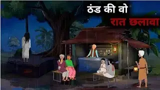 ठंड  की वो 12 बजे की रात | Thnd Me Wo Khatranak Raat | Horror story | Moral Story | Bhutiya