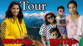 Tour പോകുന്നത് - അന്നും ഇന്നും 😅
