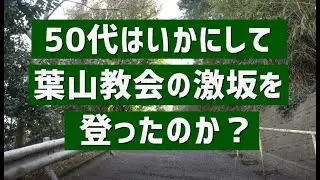 【KHS 登坂能力】50代はいかにして葉山教会の激坂を登ったのか