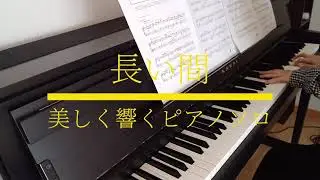 長い間～美しく響くピアノソロVer.～