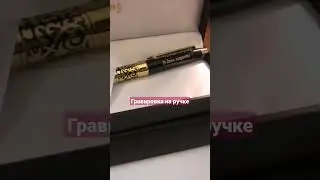 ручка Parker с подарочной надписью, нанесённой лазерной   гравировкой #jewelryazimut #parkergraver