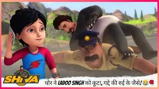 चोर ने Ladoo Singh को कूटा, गद्दे की रुई के जैसे! 😂🥊  | Shiva | शिवा