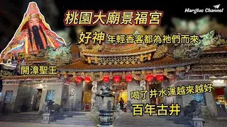 三級古蹟【桃園大廟景福宮】「好神」 年輕香客都為祂們而來, 百年古井喝了井水運越來越好, 唯一可以敲鐘的廟