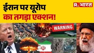 Iran America War : ईरान पर यूरोप का तगड़ा एक्शन!  | Trump Vs Khamenei