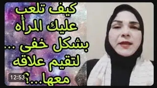 كيف تلعب عليك المرأه بشكل خفى ... لتقيم علاقه معها...؟  #علاقات #امرأه #جذب_عشق