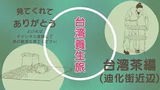 台湾・迪化街近くで台湾茶を楽しむ！行きやすい台湾茶スポット