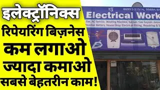 इलेक्ट्रिकल रिपेयरिंग शॉप कैसे खोले | Electrical repairing shop business |Electronics repairing |ASK